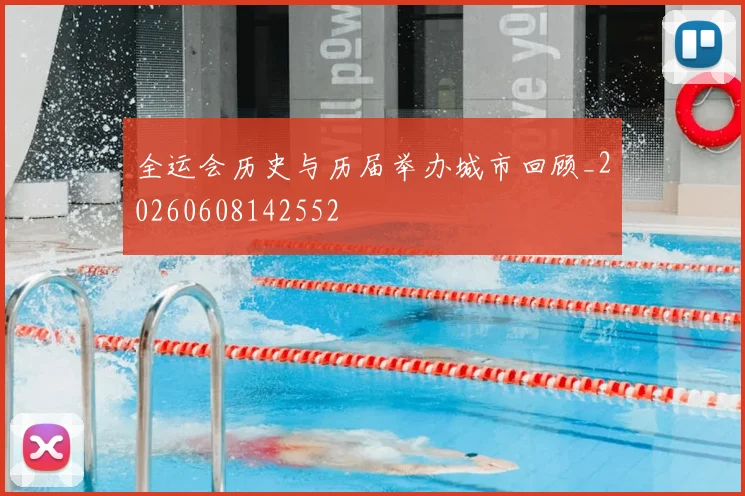 全运会历史与历届举办城市回顾_20260608142552