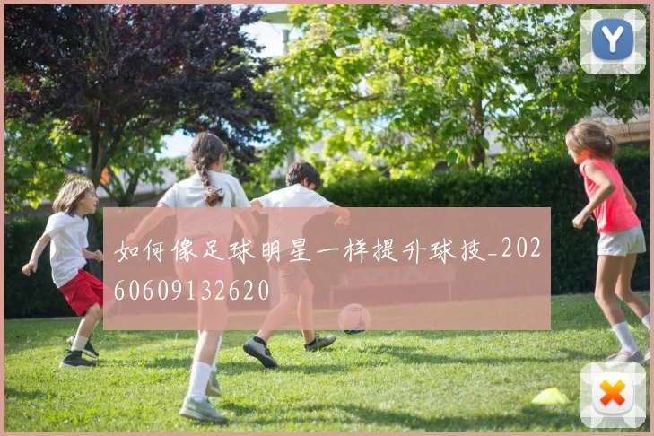 如何像足球明星一样提升球技_20260609132620