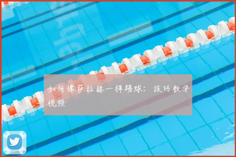 如何像萨拉赫一样踢球：技巧教学视频
