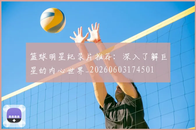 篮球明星纪录片推荐：深入了解巨星的内心世界_20260603174501