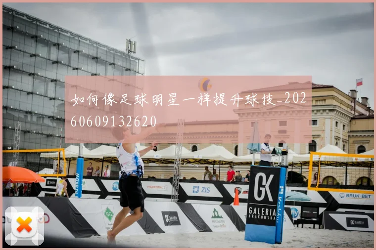 如何像足球明星一样提升球技_20260609132620