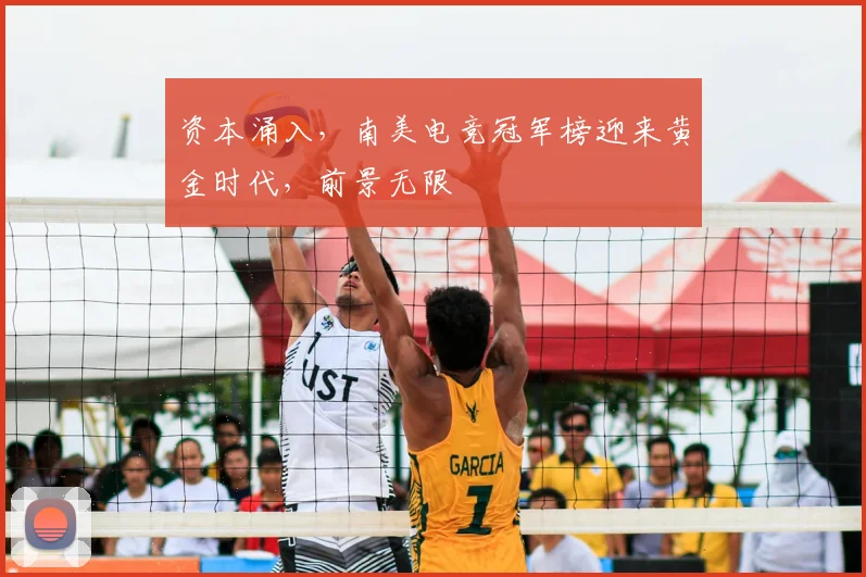 资本涌入，南美电竞冠军榜迎来黄金时代，前景无限