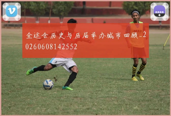 全运会历史与历届举办城市回顾_20260608142552